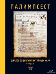 ПАЛИМПСЕСТ: Диалог социогуманитарных наук. Сборник научных трудов. Выпуск 2 Талина Г.В.