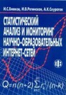 Статистический анализ и мониторинг научно-образовательных интернет-сетей Енюков И.С.