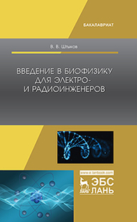 Введение в биофизику для электро- и радиоинженеров Штыков В.В.