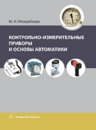 Контрольно-измерительные приборы и основы автоматики Молдабаева М. Н.