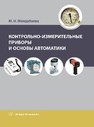Контрольно-измерительные приборы и основы автоматики Молдабаева М. Н.