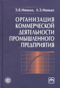 Организация коммерческой деятельности промышленного предприятия Минько Э.В., Минько А.Э.