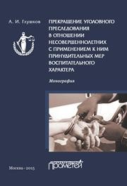 Прекращение уголовного преследования в отношении несовершеннолетних с применением к ним принудительных мер воспитательного характера Глушков А.И.