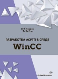 Разработка АСУТП в среде WinCC Иванов В. Э., Чье Ен Ун