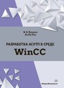 Разработка АСУТП в среде WinCC Иванов В. Э.,Чье Ен Ун