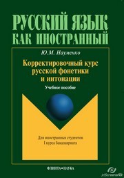 Корректировочный курс русской фонетики и интонации для иностранных студентов первого курса бакалавриата Науменко Ю.М.