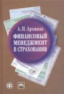 Финансовый менеджмент в страховании Архипов А.П.