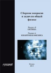 Сборник вопросов и задач по общей физике. Раздел 3. Оптика. Раздел 4. Квантовая физика Соина Н.В., Казанцева А.Б., Васильева И.А., Гольцман Г.Н.
