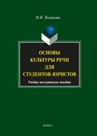 Основы культуры речи для студентов-юристов Тесликова Н.Н.