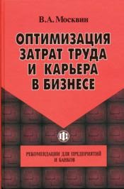 Оптимизация затрат труда и карьера в бизнесе: Рекомендации для предпр. и банков Москвин В.А.