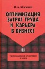 Оптимизация затрат труда и карьера в бизнесе: Рекомендации для предпр. и банков Москвин В.А.