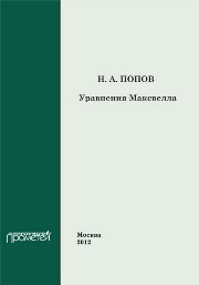 Уравнения Максвелла Попов Н.А.