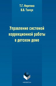 Управление системой коррекционной работы в детском доме Неретина Т.Г., Танчук В.В.