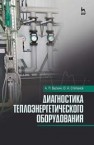 Диагностика теплоэнергетического оборудования Белкин А.П., Степанов О.А.
