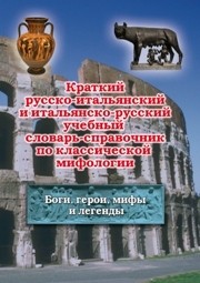 Краткий русско-итальянский и итальянско-русский учебный словарь-справочник по классической мифологии. Боги, герои, мифы и легенды Рябцев Д.В.