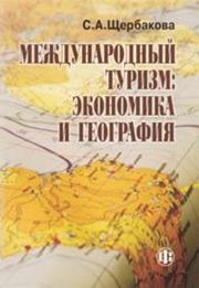 Международный туризм: экономика и география Щербакова С.А.