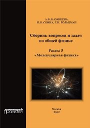 Сборник вопросов и задач по общей физике. Раздел 5. Молекулярная физика Казанцева А.Б., Соина Н.В., Гольцман Г.Н.