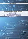 Технологические процессы в микро- и наноэлектронике Родионов Ю. А.