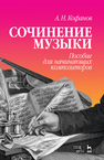 Сочинение музыки. Пособие для начинающих композиторов Кофанов А.