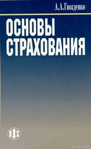 Основы страхования: учебник Гвозденко А.А.