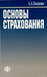 Основы страхования: учебник Гвозденко А.А.
