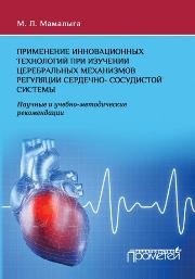 Применение инновационных технологий при изучении церебральных механизмов регуляции сердечно-сосудистой системы: Научные и учебно-методические рекомендации Мамалыга М.Л.