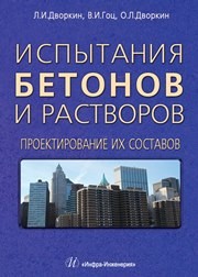 Испытания бетонов и растворов. Проектирование их составов Дворкин Л.И., Гоц В.И., Дворкин О.Л.
