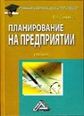 Планирование на предприятии: Учебник для бакалавров Савкина Р.В.