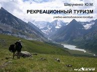 Рекреационный туризм: учебно-методическое пособие Шаруненко Ю.М.