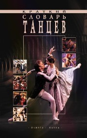 Краткий словарь танцев Летягова Т.В.