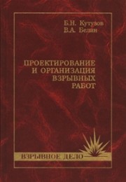 Проектирование и организация взрывных работ: Учебник Кутузов Б.Н., Белин В.А.