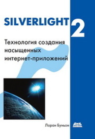 Silverlight 2 Буньон Л.
