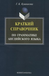 Краткий справочник по грамматике английского языка Кушникова Г.К.