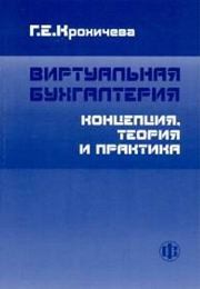 Виртуальная бухгалтерия: концепция, теория и практика Крохичева Г.Е.