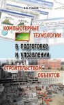 Компьютерные технологии в подготовке и управлении строительством объектов Уськов В.В.