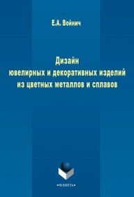 Дизайн ювелирных и декоративных изделий из цветных металлов и сплавов Войнич Е.А.