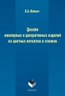 Дизайн ювелирных и декоративных изделий из цветных металлов и сплавов Войнич Е.А.