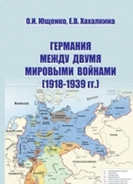 Германия между двумя мировыми войнами (1918–1939 гг.) Ющенко О.И., Хахалкина Е.В.