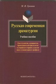 Русская современная драматургия Громова М.И.