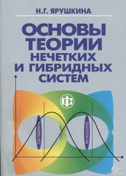 Основы теории нечетких и гибридных систем. Учебное пособие Ярушкина Н.Г.