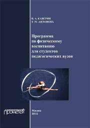 Программа по физическому воспитанию для студентов педагогических вузов. Рабочая программа дисциплины Каверин В.А., Антонова Т.М.