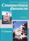 Статистика финансов Бурцева С.А.