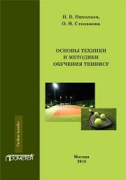 Основы техники и методики обучения теннису Николаев И.М., Степанова О.Н.