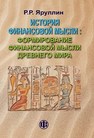 История финансовой мысли: формирование финансовой мысли Древнего мира Яруллин Р. Р.