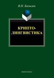 Криптолингвистика Базылев В.Н.