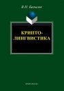 Криптолингвистика Базылев В.Н.