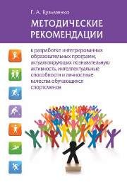 Методические рекомендации к разработке интегрированных образовательных программ, актуализирующих познавательную активность, интеллектуальные способности и личностные качества обучающихся спортсменов Кузьменко Г.А.