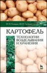 Картофель: технологии возделывания и хранения Гаспарян И.Н., Гаспарян Ш.В.