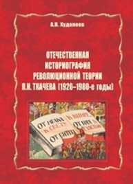 Отечественная историография революционной теории П.Н. Ткачева (1920–1980-е годы) Худолеев А.Н.