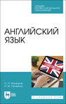 Английский язык Малецкая О. П., Селевина И. М.